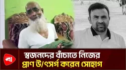 দিল্লি অগ্নিকাণ্ড: স্বজনদের বাঁচাতে প্রাণ হারালেন কুমিল্লার সোহাগ 