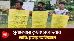 সুনামগঞ্জে কৃষক প্রণোদনায় স্বজনপ্রীতির অভিযোগে মানববন্ধন 
