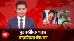 খুলনায় কিশোরী গৃহকর্মীকে নির্মম নির্যাতন, পুলিশ দম্পতি গ্রেপ্তার