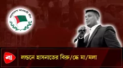 লন্ডনে হাসনাত আবদুল্লাহসহ চারজনের বিরুদ্ধে মামলা