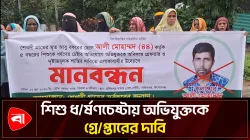কিশোরগঞ্জে শিশু ধর্ষণচেষ্টায় অভিযুক্তের গ্রেপ্তার দাবি