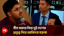 চীনে ইংরেজিতে বক্তব্য দিলেন ছাত্রদল নেতা আবিদ
