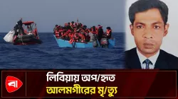 লিবিয়ায় অপহৃত আলমগীরের মৃত্যু, শোকে স্তব্ধ পরিবার