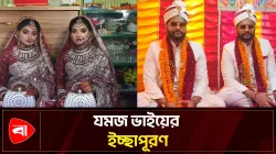 টাঙ্গাইলে যমজ বোনের সঙ্গে যমজ ভাইয়ের বিয়ে