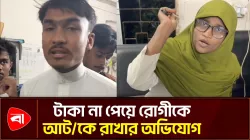কসবায় ইনজেকশনের টাকা না পেয়ে রোগীকে আটকে রাখার অভিযোগ 