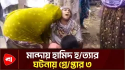 মান্দায় জমি নিয়ে বিরোধের জেরে হত্যার ঘটনায় গ্রেপ্তার ৩