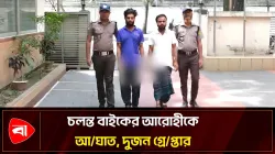 বাইক আরোহীকে আঘাতের ভিডিও ভাইরাল, ‍দুজন গ্রেপ্তার