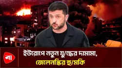 ইউক্রেন-বেলারুশ সীমান্তে চরম উত্তেজনা, জেলেনস্কির এক সপ্তাহের আল্টিমেটাম