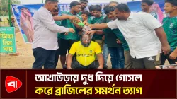 দুধ দিয়ে গোসল করে ব্রাজিল ছেড়ে সৌদিকে সমর্থন