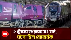 যুক্তরাজ্যে ২ ট্রেনের সংঘর্ষে চালক নিহত, আহত ৮৯ 