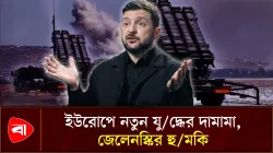ইউক্রেন-বেলারুশ সীমান্তে চরম উত্তেজনা, জেলেনস্কির এক সপ্তাহের আল্টিমেটাম