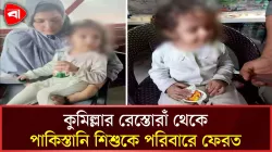 রেস্তোরাঁয় শিশুকে রেখে চলে গেল পাকিস্তানি পরিবার, ফিরিয়ে দিল প্রশাসন