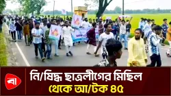 কুমিল্লায় নিষিদ্ধ ছাত্রলীগের মিছিল থেকে আটক ৪৫