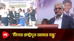বাংলাদেশের উন্নয়নে সমর্থন দিচ্ছে চীন: ফখরুল