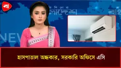 জামালপুরে লোডশেডিংয়ে জনজীবন বিপর্যস্ত, সরকারি অফিসে এসির হাওয়া
