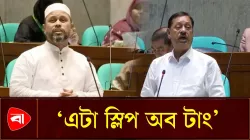 বাবাকে শহীদ মুক্তিযোদ্ধা দাবি করা জামায়াত এমপির বক্তব্য এক্সপাঞ্জ