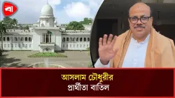 শপথ নিতে পারবেন না আসলাম চৌধুরী, প্রার্থিতা বাতিল