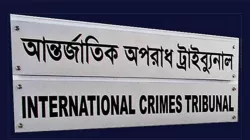 আন্তর্জাতিক অপরাধ ট্রাইব্যুনাল আইনের বৈধতা চ্যালেঞ্জ করে রিট