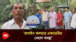 রাখাইনদের পর্যবেক্ষণে সিটেজেন ফর হিউম্যান রাইটসের প্রতিনিধি দল