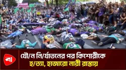 কিশোরী হত্যার প্রতিবাদে আর্জেন্টিনাজুড়ে নারীদের বিক্ষোভ, স্লোগানে উত্তাল রাজপথ