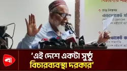 দেশে ‘সুষ্ঠু’ বিচারব্যবস্থা চান সাবেক বিচারপতি শহীদুল ইসলাম