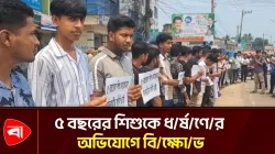 নাটোরে শিশু ধর্ষণে সন্দেহভাজনের ফাঁসির দাবি