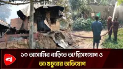 মান্দায় হত্যাকাণ্ড: আসামিদের বাড়ি ভাঙচুর ও অগ্নিসংযোগের অভিযোগ 