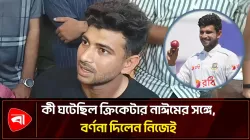 গলা টিপে ধরে বলল তুই আসামি, কথা বলবি না: ক্রিকেটার নাঈম