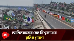 বিশ্বকাপে অংশগ্রহণকারী সব দেশের পতাকা উড়ছে আমিনবাজারে
