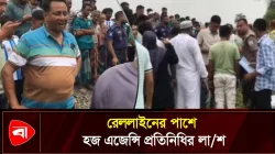  রেললাইনের পাশে পড়ে ছিল হজ এজেন্সি প্রতিনিধির লাশ