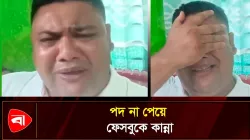 পদ না পেয়ে ফেসবুকে হাউমাউ করে কাঁদলেন যুবদল নেতা
