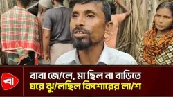  রাঙ্গাবালীতে কিশোরের ঝু'ল'ন্ত মরদেহ উদ্ধার