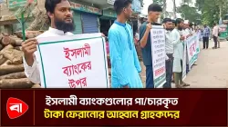  ইসলামী ব্যাংকগুলোর পাচার হওয়া টাকা ফেরাতে সুবর্ণচরে মানববন্ধন