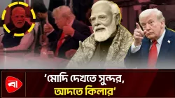 মোদিকে নিয়ে ট্রাম্পের মন্তব্যে চমকে গেলেন উপস্থিত সবাই 