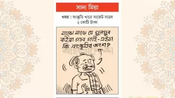 আজকের কার্টুন
