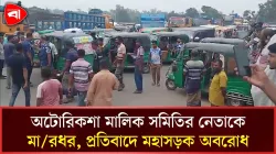 মান্দায় অটোরিকশা মালিক সমিতির নেতাকে মারধরের অভিযোগে মহাসড়ক অবরোধ