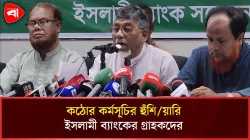 ইসলামী ব্যাংকের আন্দোলনকারী গ্রাহকদের সংবাদ সম্মেলন