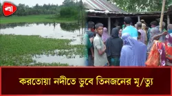 দিনাজপুরে নদীতে গোসলে নেমে এক পরিবারের তিনজনের মৃত্যু