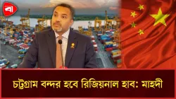 চট্টগ্রাম বন্দরের আধুনিকায়নে চীনের আগ্রহ