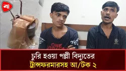 সুবর্ণচরে চুরি হওয়া ট্রান্সফরমারসহ দুজন আটক