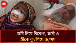 রূপগঞ্জে শত্রুতার জেরে স্বামী ও স্ত্রীকে কুপিয়ে জখমের অভিযোগ