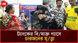 চট্টগ্রামে ট্যাংকে নেমে চারজনের মৃত্যু