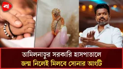 সরকারি হাসপাতালে জন্মানো শিশুদের সোনা দেবে থালাপতি বিজয়ের সরকার