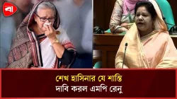 হাসিনাকে ইলেকট্রিক শক দেওয়ানোর দাবি এমপি রেনুর
