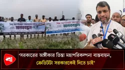মহাপরিকল্পনা বাস্তবায়নে তিস্তাপাড়ে ৫ জেলার মানুষের মানববন্ধন