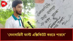 ভবন নির্মাণকাজ সেনাবাহিনীর হাতে হস্তান্তরের দাবিতে শিবিরের গণস্বাক্ষর