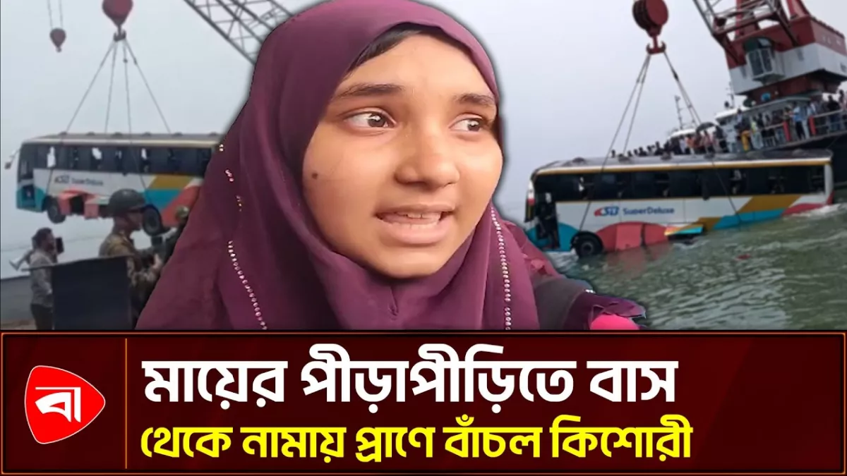 আনচান করছিল মায়ের মন, কিছুক্ষণ পরেই পদ্মা নদীতে পড়ল বাস