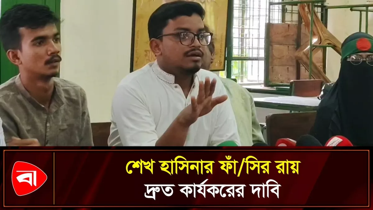 শেখ হাসিনার ফাঁসির রায় দ্রুত কার্যকর চায় ‘মঞ্চ ২৪’