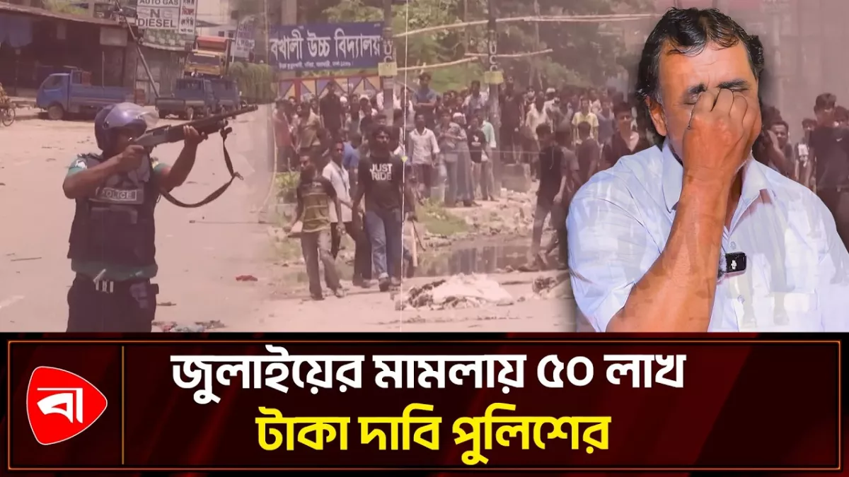 জুলাই আন্দোলনের মামলায় ৫০ লাখ দাবি, বাদী চেনেন না আসামিদের