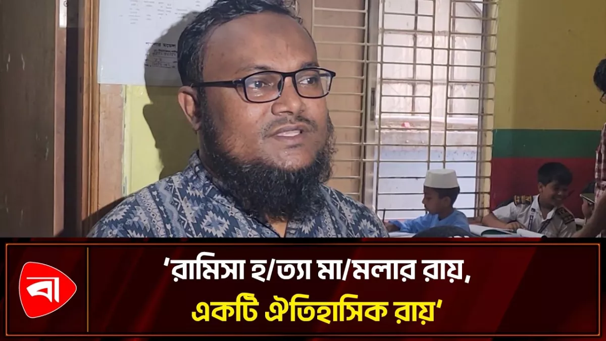 শিশু রামিসা ধর্ষণ ও হত্যার রায়, যা বললেন রামিসার শিক্ষক